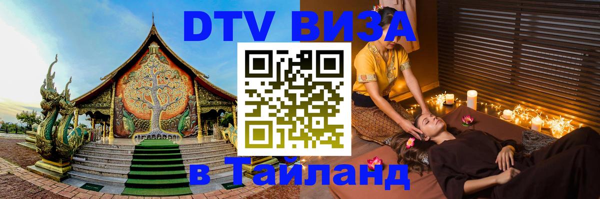 DTV виза Тайланд 